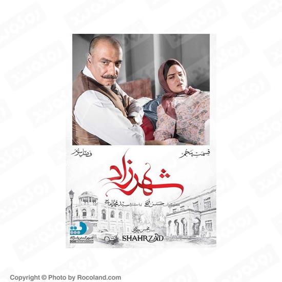 سریال ایرانی شهرزاد فصل سوم قسمت پنجم